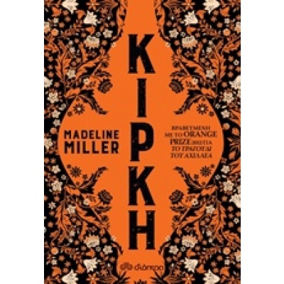 Κίρκη • Madeline Miller • Διόπτρα • Εξώφυλλο • bibliotropio.gr