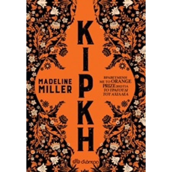 Κίρκη • Madeline Miller • Διόπτρα • Εξώφυλλο • bibliotropio.gr