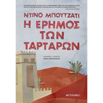 Η έρημος των Ταρτάρων • Dino Buzzati • Μεταίχμιο • Εξώφυλλο • bibliotropio.gr