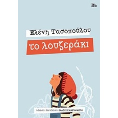 Το λουζεράκι • Ελένη Τασοπούλου • Εκδόσεις Καστανιώτη • Εξώφυλλο • bibliotropio.gr