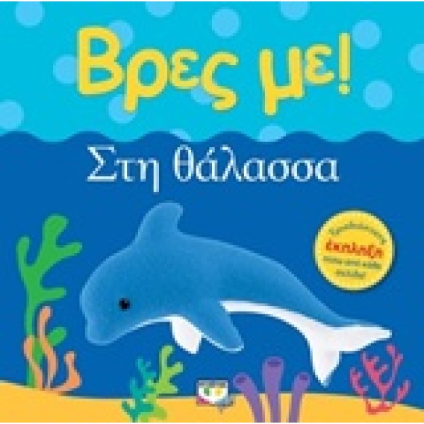 Βρες με! Στη θάλασσα •  • Ψυχογιός • Εξώφυλλο • bibliotropio.gr