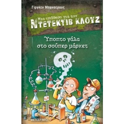 Μια υπόθεση για τον Ντετέκτιβ Κλουζ: Ύποπτο γάλα στο σούπερ μάρκετ • Jürgen Banscherus • Μεταίχμιο • Εξώφυλλο • bibliotropio.gr