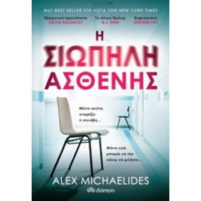 Η σιωπηλή ασθενής • Alex Michaelides • Διόπτρα • Εξώφυλλο • bibliotropio.gr