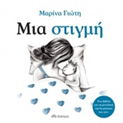 Μια στιγμή • Μαρίνα Γιώτη • Διόπτρα • Εξώφυλλο • bibliotropio.gr