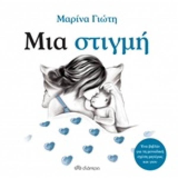 Μια στιγμή • Μαρίνα Γιώτη • Διόπτρα • Εξώφυλλο • bibliotropio.gr