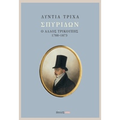 Σπυρίδων: ο άλλος Τρικούπης (1788-1873) • Λύντια Τρίχα • Πόλις • Εξώφυλλο • bibliotropio.gr