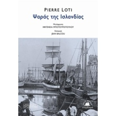 Ψαράς της Ισλανδίας • Pierre Loti • Στερέωμα • Εξώφυλλο • bibliotropio.gr