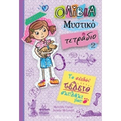 Το σχεδόν τέλειο σκυλάκι μου • Meredith Costain • Διόπτρα • Εξώφυλλο • bibliotropio.gr