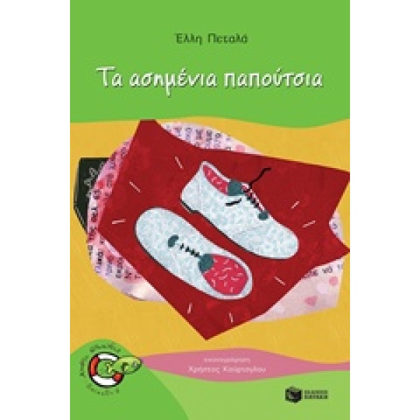 Τα ασημένια παπούτσια • Έλλη Πεταλά • Εκδόσεις Πατάκη • Εξώφυλλο • bibliotropio.gr