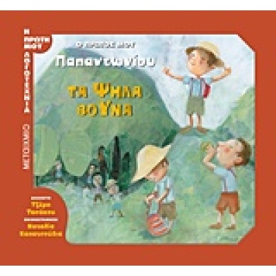 Τα ψηλά βουνά • Ζαχαρίας Παπαντωνίου • Μεταίχμιο • Εξώφυλλο • bibliotropio.gr