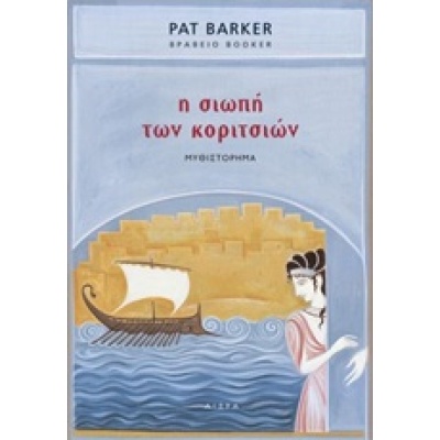 Η σιωπή των κοριτσιών • Pat Barker • Αιώρα • Εξώφυλλο • bibliotropio.gr