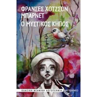 Ο μυστικός κήπος • Frances Burnett • Μεταίχμιο • Εξώφυλλο • bibliotropio.gr