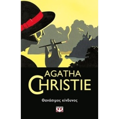 Θανάσιμος κίνδυνος • Agatha Christie • Ψυχογιός • Εξώφυλλο • bibliotropio.gr