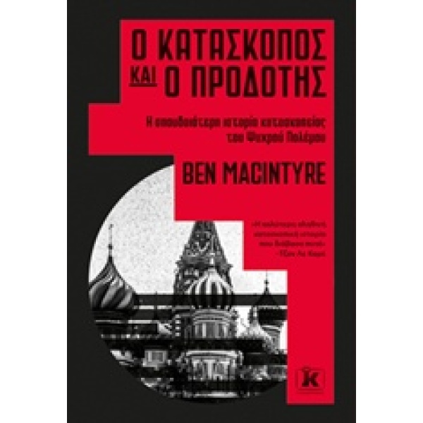 Ο κατάσκοπος και ο προδότης • Ben Macintyre • Κλειδάριθμος • Εξώφυλλο • bibliotropio.gr