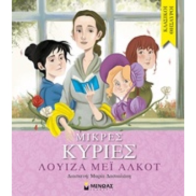 Μικρές κυρίες • Louisa Alcott • Μίνωας • Εξώφυλλο • bibliotropio.gr