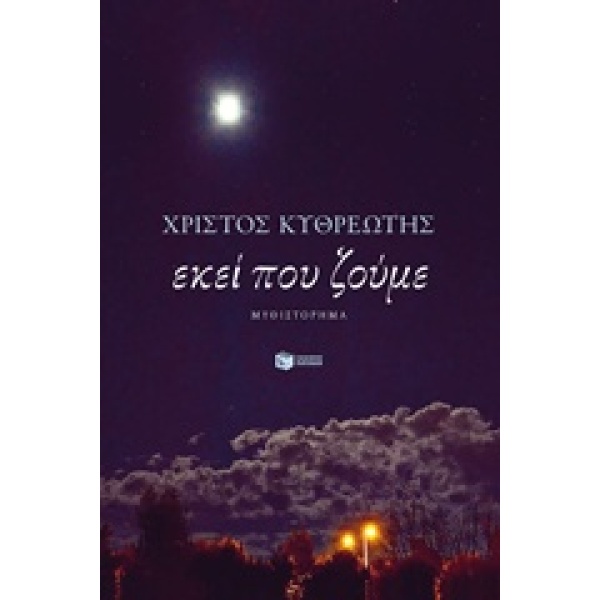 Εκεί που ζούμε • Χρίστος Κυθρεώτης • Εκδόσεις Πατάκη • Εξώφυλλο • bibliotropio.gr