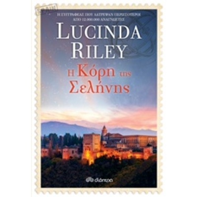 Η κόρη της σελήνης • Lucinda Riley • Διόπτρα • Εξώφυλλο • bibliotropio.gr