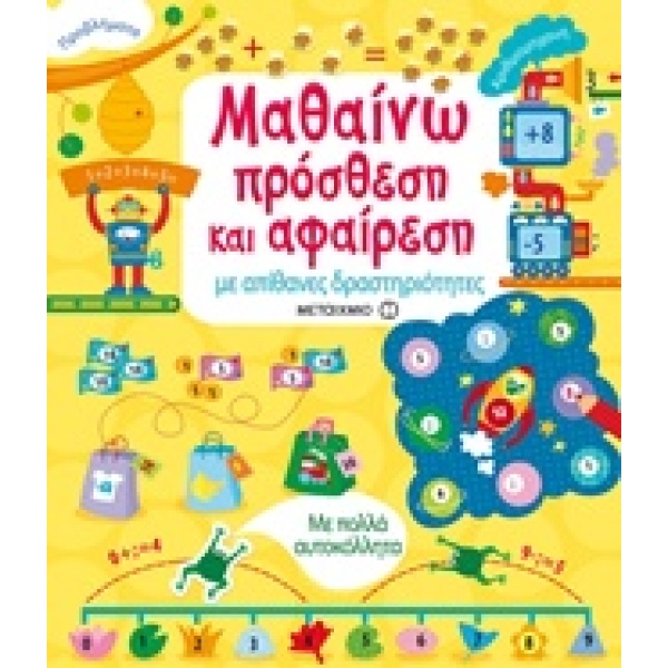 Μαθαίνω πρόσθεση και αφαίρεση • Rosie Hore • Μεταίχμιο • Εξώφυλλο • bibliotropio.gr