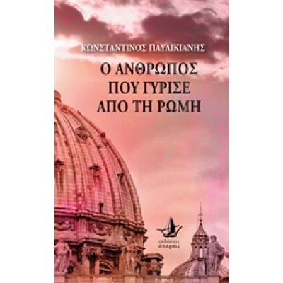 Ο άνθρωπος που γύρισε από τη Ρώμη • Κωνσταντίνος Παυλικιάνης • Άπαρσις • Εξώφυλλο • bibliotropio.gr