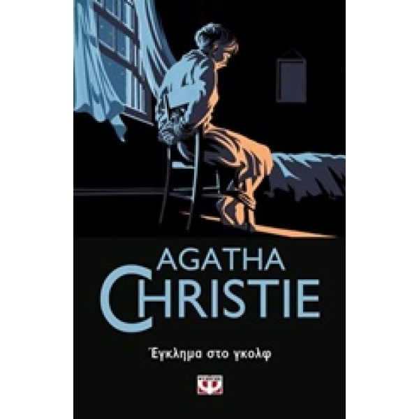 Έγκλημα στο γκολφ • Agatha Christie • Ψυχογιός • Εξώφυλλο • bibliotropio.gr