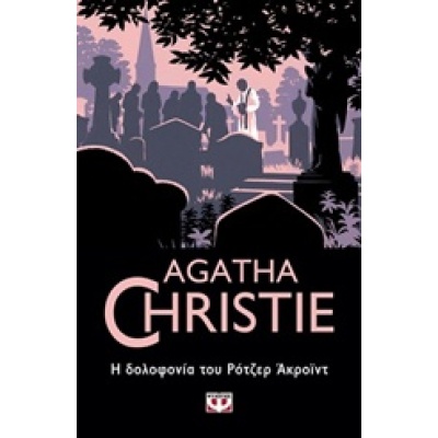 Η δολοφονία του Ρότζερ Άκροϊντ • Agatha Christie • Ψυχογιός • Εξώφυλλο • bibliotropio.gr