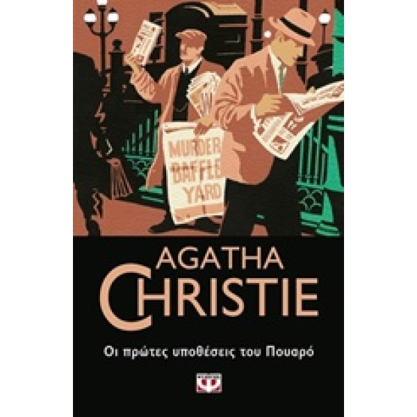 Οι πρώτες υποθέσεις του Πουαρό • Agatha Christie • Ψυχογιός • Εξώφυλλο • bibliotropio.gr