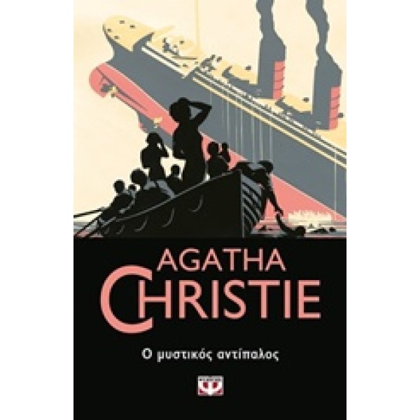 Ο μυστικός αντίπαλος • Agatha Christie • Ψυχογιός • Εξώφυλλο • bibliotropio.gr