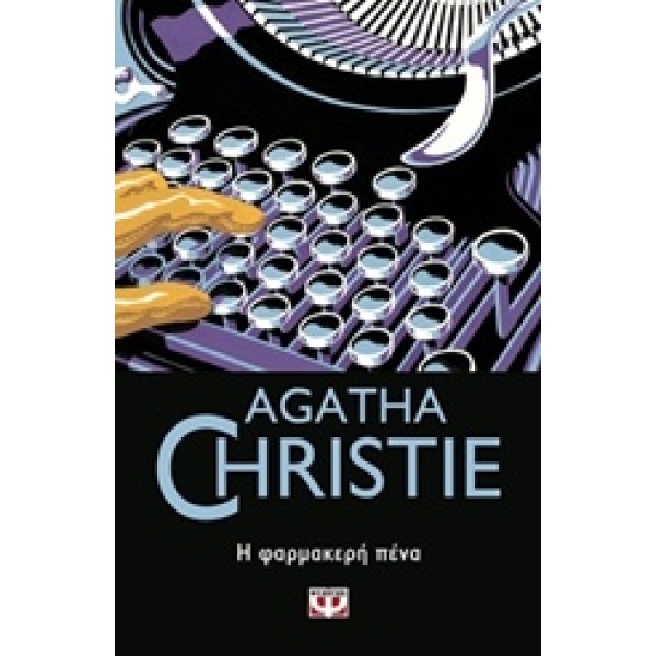 Η φαρμακερή πένα • Agatha Christie • Ψυχογιός • Εξώφυλλο • bibliotropio.gr