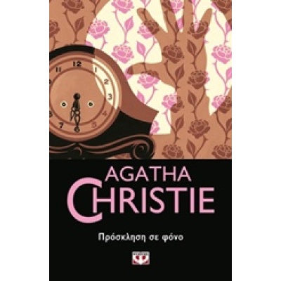 Πρόσκληση σε φόνο • Agatha Christie • Ψυχογιός • Εξώφυλλο • bibliotropio.gr