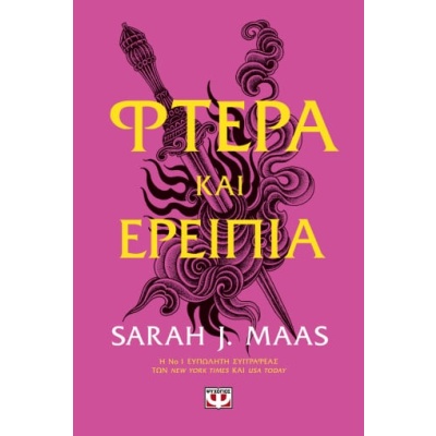 Φτερά και ερείπια • Sarah Maas • Ψυχογιός • Εξώφυλλο • bibliotropio.gr