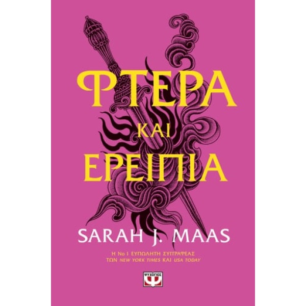 Φτερά και ερείπια • Sarah Maas • Ψυχογιός • Εξώφυλλο • bibliotropio.gr