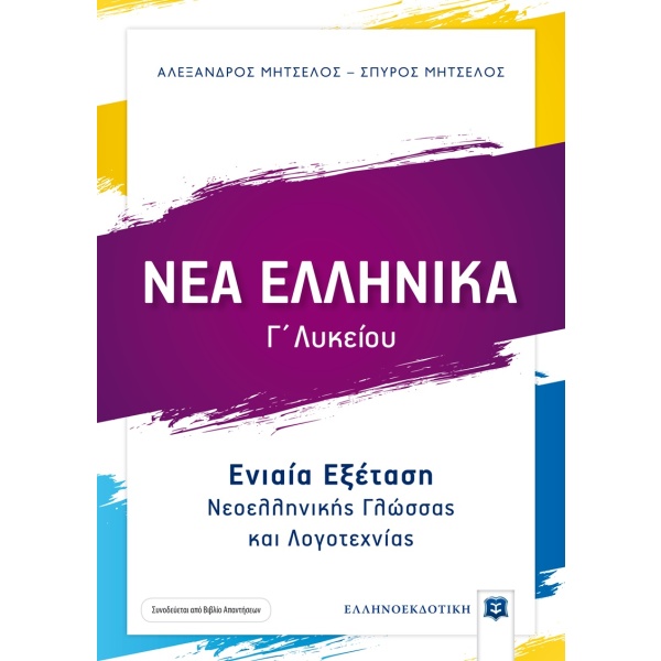 Νέα ελληνικά Γ΄ λυκείου • Αλέξανδρος Μητσέλος • Ελληνοεκδοτική • Εξώφυλλο • bibliotropio.gr