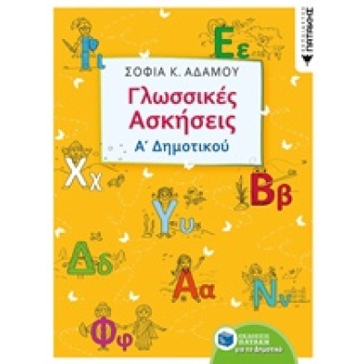 Γλωσσικές ασκήσεις Α΄δημοτικού • Σοφία Αδάμου • Εκδόσεις Πατάκη • Εξώφυλλο • bibliotropio.gr