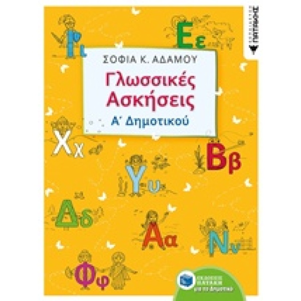 Γλωσσικές ασκήσεις Α΄δημοτικού • Σοφία Αδάμου • Εκδόσεις Πατάκη • Εξώφυλλο • bibliotropio.gr