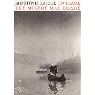 Το τέλος της μικρής μας πόλης • Δημήτρης Χατζής • Το Ροδακιό • Εξώφυλλο • bibliotropio.gr