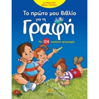 Το πρώτο μου βιβλίο για τη γραφή • Μαρία Ρετζέπη • Άγκυρα • Εξώφυλλο • bibliotropio.gr