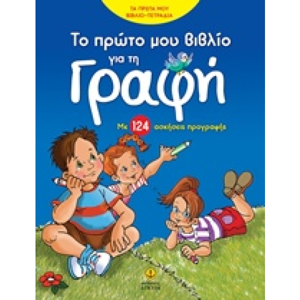 Το πρώτο μου βιβλίο για τη γραφή • Μαρία Ρετζέπη • Άγκυρα • Εξώφυλλο • bibliotropio.gr