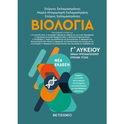 Βιολογία Γ΄λυκείου • Συλλογικό έργο • Μεταίχμιο • Εξώφυλλο • bibliotropio.gr