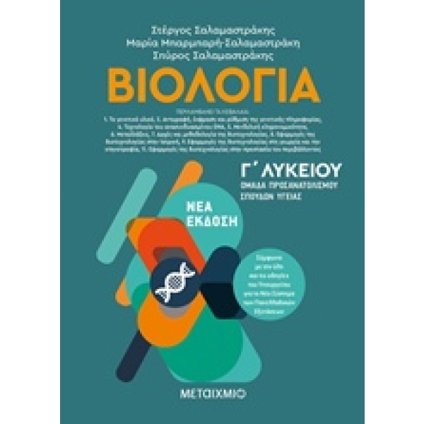 Βιολογία Γ΄λυκείου • Συλλογικό έργο • Μεταίχμιο • Εξώφυλλο • bibliotropio.gr