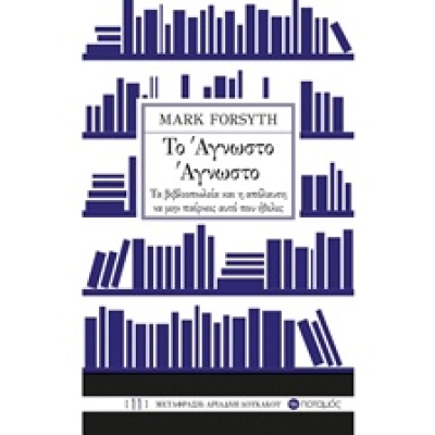 Το άγνωστο άγνωστο • Mark Forsyth • Ποταμός • Εξώφυλλο • bibliotropio.gr