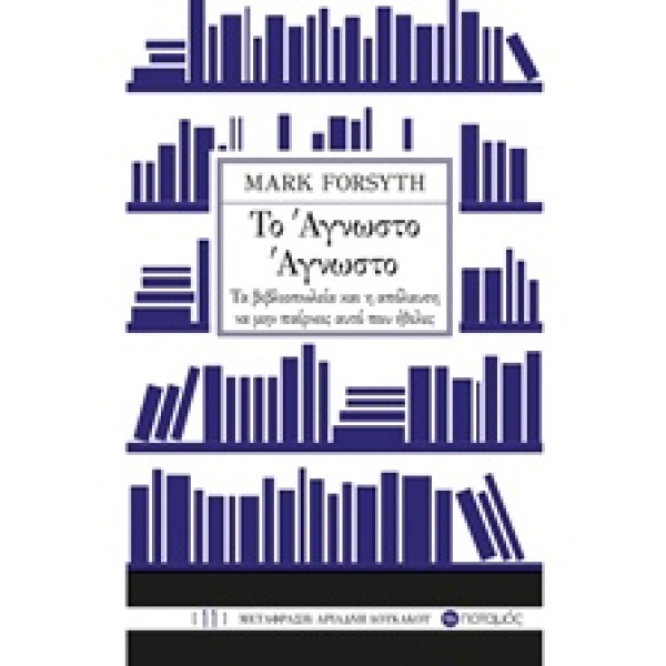 Το άγνωστο άγνωστο • Mark Forsyth • Ποταμός • Εξώφυλλο • bibliotropio.gr