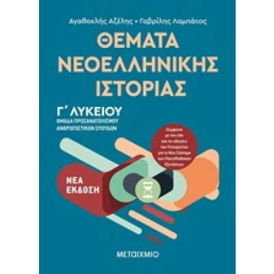 Θέματα νεοελληνικής ιστορίας Γ΄λυκείου • Αγαθοκλής Αζέλης • Μεταίχμιο • Εξώφυλλο • bibliotropio.gr