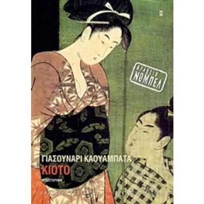 Κιότο • Yasunari Kawabata • Εκδόσεις Καστανιώτη • Εξώφυλλο • bibliotropio.gr