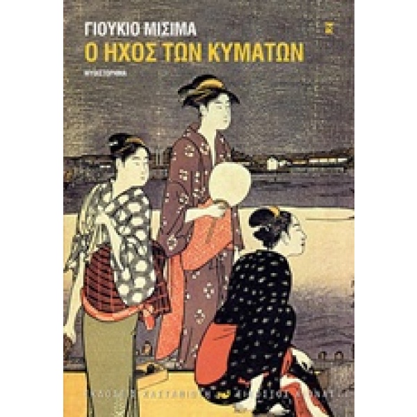 Ο ήχος των κυμάτων • Yukio Mishima • Εκδόσεις Καστανιώτη • Εξώφυλλο • bibliotropio.gr