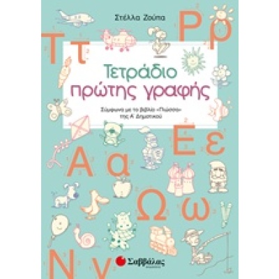 Τετράδιο πρώτης γραφής • Στέλλα Ζούπα • Σαββάλας • Εξώφυλλο • bibliotropio.gr