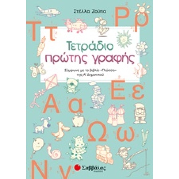 Τετράδιο πρώτης γραφής • Στέλλα Ζούπα • Σαββάλας • Εξώφυλλο • bibliotropio.gr