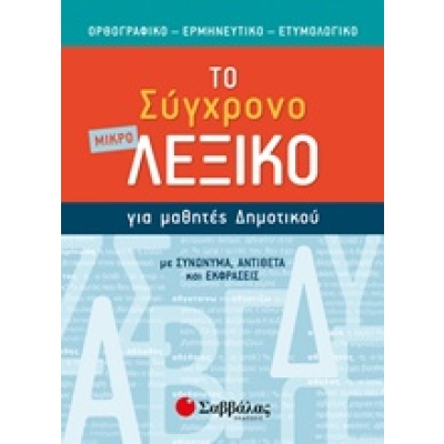 Το μικρό σύγχρονο λεξικό για μαθητές δημοτικού •  • Σαββάλας • Εξώφυλλο • bibliotropio.gr