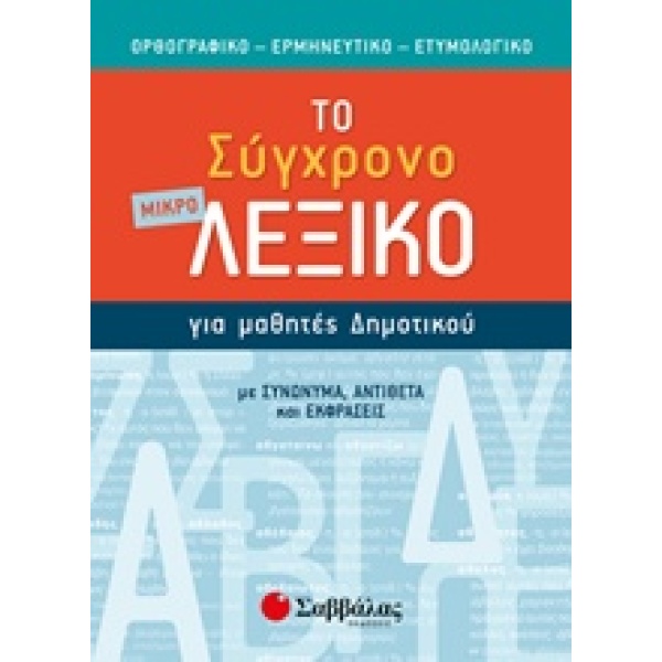 Το μικρό σύγχρονο λεξικό για μαθητές δημοτικού •  • Σαββάλας • Εξώφυλλο • bibliotropio.gr