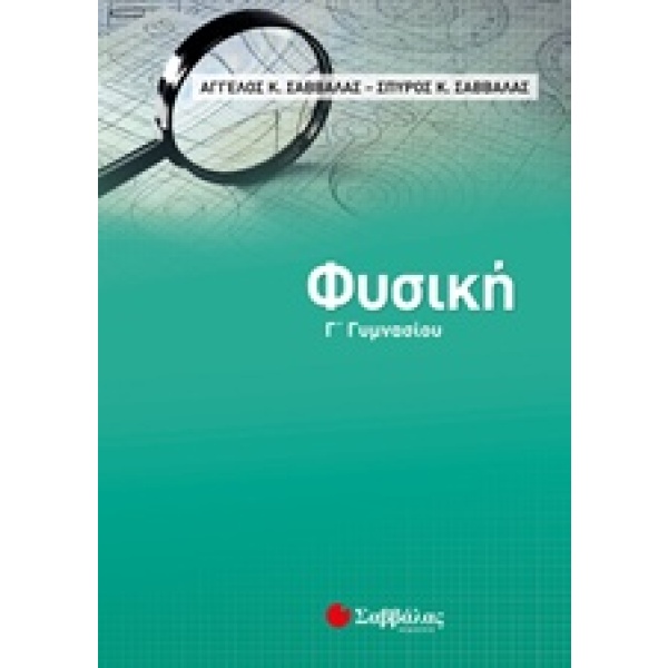 Φυσική Γ΄γυμνασίου • Άγγελος Σαββάλας • Σαββάλας • Εξώφυλλο • bibliotropio.gr