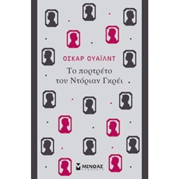 Το πορτρέτο του Ντόριαν Γκρέι • Oscar Wilde • Μίνωας • Εξώφυλλο • bibliotropio.gr